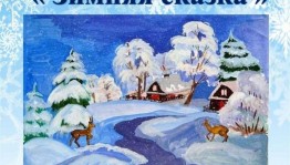 Конкурс рисунков «Волшебная зимняя сказка»