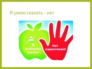«Нет наркотикам!»