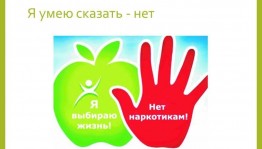«Нет наркотикам!»