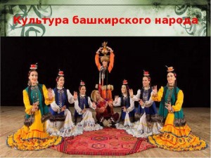 День информации« культура и традиции башкирского народа»