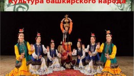 День информации« культура и традиции башкирского народа»