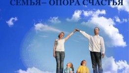 Вечер отдыха «Семья – опора счастья»
