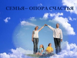 Вечер отдыха «Семья – опора счастья»