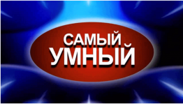 Интеллектуальная квест–игра «Самый умный»