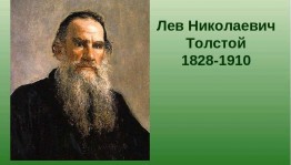 «Когда в мире есть Толстой»