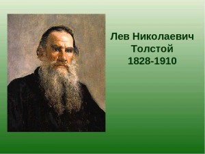 «Когда в мире есть Толстой»