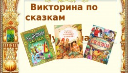 Сказочная викторина «В тридевятом царстве, в Пушкинском государстве»