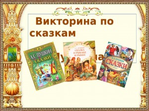 Сказочная викторина «В тридевятом царстве, в Пушкинском государстве»
