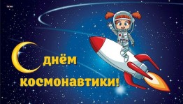 Игровая программа «Покоряющие космос»