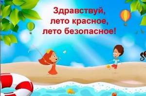 «Безопасные Каникулы»