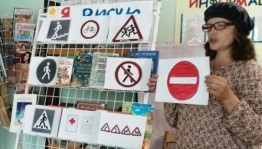 Урок безопасности «Дорога и мы»