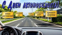 День автомобилиста