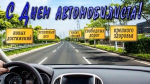 День автомобилиста