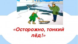 Осторожно тонкий лед