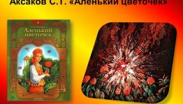 Литературная гостиная «Расцвел цветочек аленький» к 200 летию книги С. Т. Аксакова
