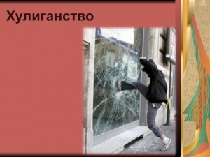 «Так ли безобидно мелкое хулиганство?»