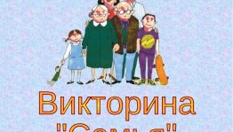 Викторина «Моя семья»