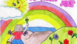 Конкурс рисунков «Я рисую мир»