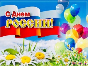 Беседа« « 12 июня День России»