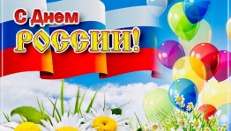 Беседа« « 12 июня День России»