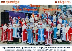 Парад Дедов Морозов и Снегурочек