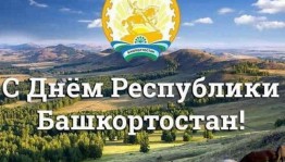 «День Республики Башкортостан»