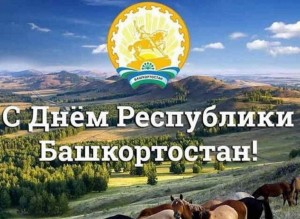 «День Республики Башкортостан»
