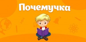 Познавательно – игровая программа «Почемучка?»