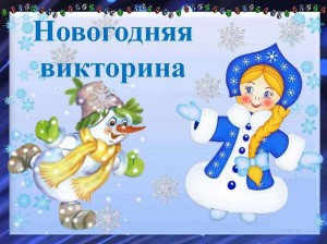 «Новый год: история и традиции»