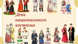 Информационный час«День национального костюма»