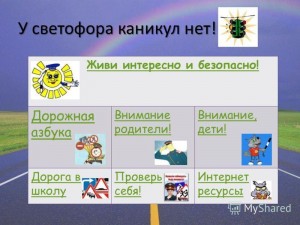 Информационный час «У светофора нет каникул»