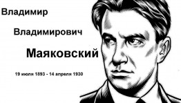 Литературный час «Читаем Маяковского вслух»