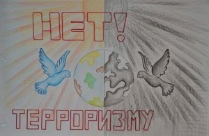 «Мы против терроризма»