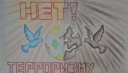 «Мы против терроризма»