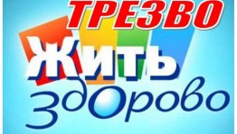 Акция «Выбираем трезвую жизнь»