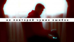«Не повторяй чужих ошибок» беседа
