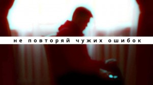 «Не повторяй чужих ошибок» беседа