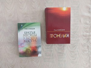 Литературная встреча «Слово о Риме Ахмедове»