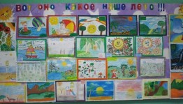 Выставка рисунков «Мои веселые каникулы»