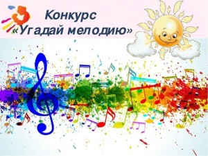 Конкурс «Угадай мелодию»