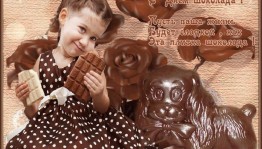 «Всемирный день шоколада»