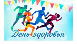 Спортивное мероприятие «День здоровья»