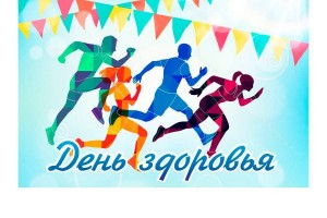 Спортивное мероприятие «День здоровья»
