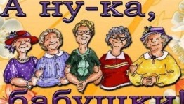 «А ну-ка бабушки» вечер отдыха для бабушек