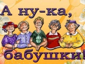 «А ну-ка бабушки» вечер отдыха для бабушек