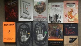 Беседа «Кто такой Пелевин?»