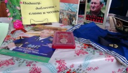 Выставка–экспозиция «Наши герои, гордимся вами!»