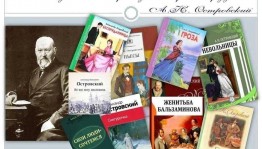 «Жизнь, как театр: перечитывая А. Н. Островского»