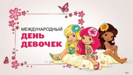 Праздник «День девочек»