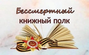 Тематический обзор «Бессмертный книжный полк»